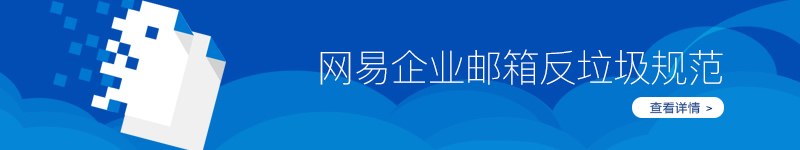 網(wǎng)易企業(yè)郵箱反垃圾規(guī)范